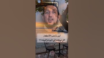 أين تذهب الأذكار التى نرددها كل يوم