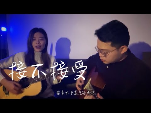 接不接受 河智昊 feat. 有聲日記 易辰【千儀 cover #42】@Haziel-v8z