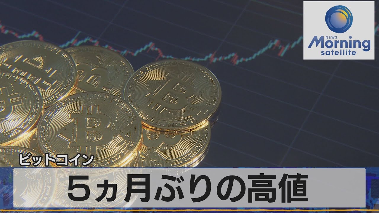 ５ヵ月ぶりの高値　ビットコイン（2021年10月12日）