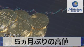 ５ヵ月ぶりの高値　ビットコイン（2021年10月12日）
