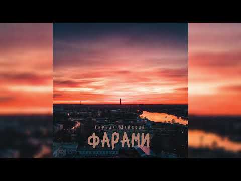 Кирилл Майский - Фарами