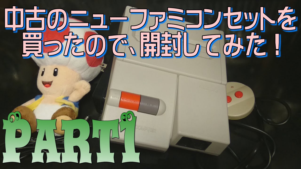 箱開封 05 1 ニューファミコンの中古を買ったので開封してみた Youtube