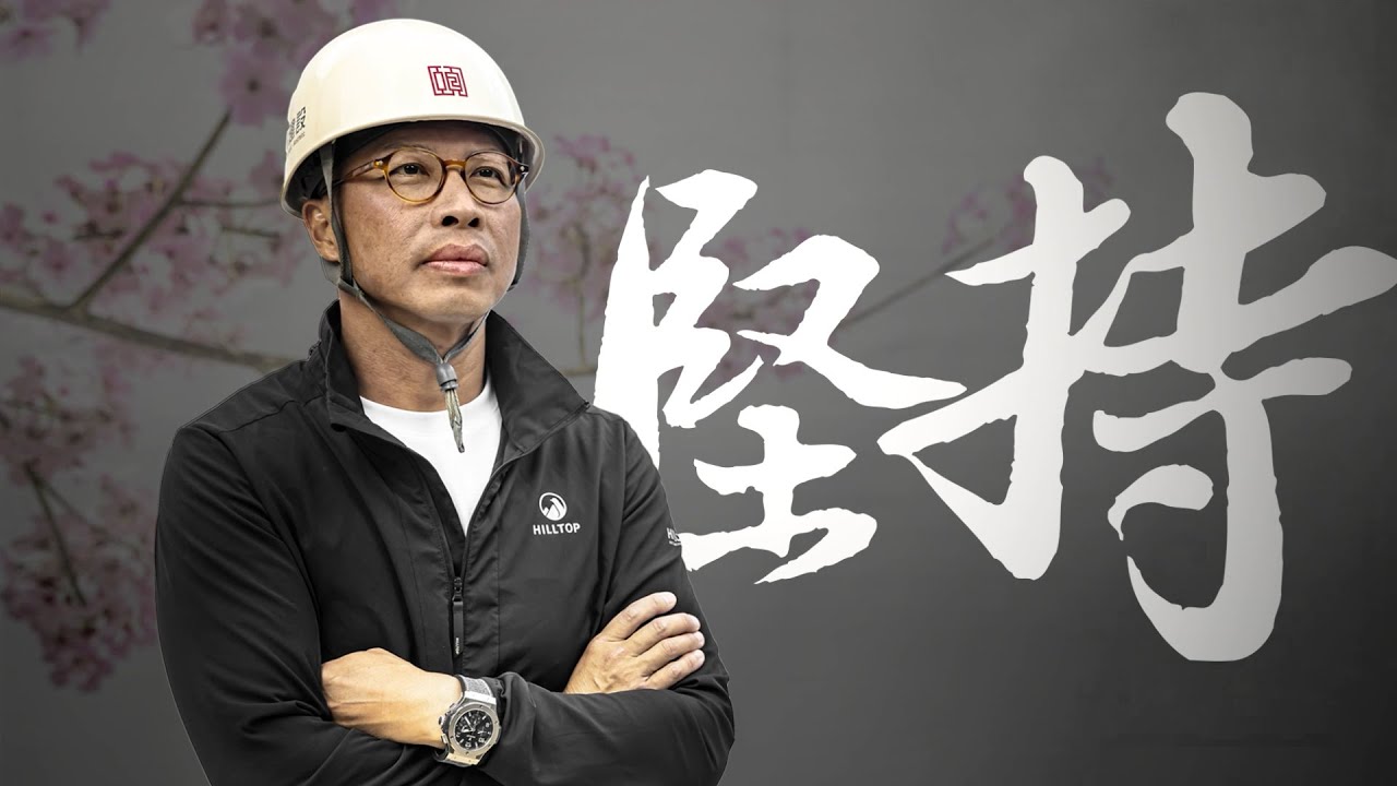 【頤昌建設】投入看不到的成本 只為了施工最高品質！(堅持篇)