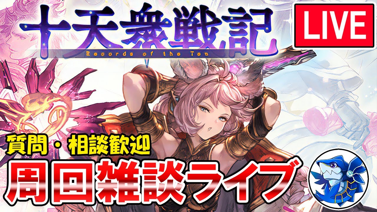 🔴【質問・相談】目標300周！　十天衆戦記周回しながら雑談ライブ【グラブル】