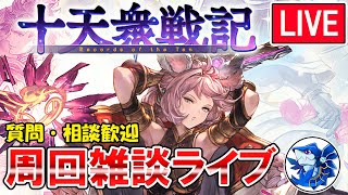 🔴【質問・相談】目標300周！　十天衆戦記周回しながら雑談ライブ【グラブル】
