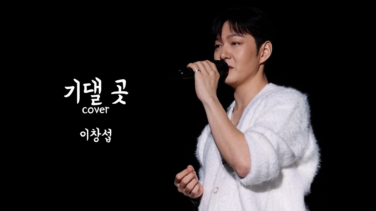 [4K FANCAM] 241228 The Wayfarer 수원 첫콘 이창섭 - 기댈 곳 cover Full✨
