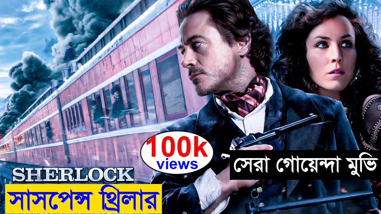 A Game of Shadows | ASD story | hollywood movie | explained in bangla