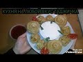 🌹МАНТЫ  С КАПУСТОЙ  ТАДЖИЧКА ГОТОВИТ!!! ВКУСНЫЕ  И  СОЧНЫЕ!!!🌹