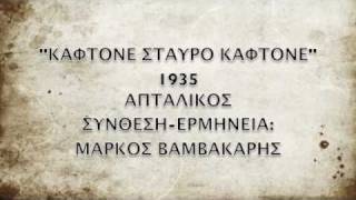 ΚΑΦΤΟΝΕ ΣΤΑΥΡΟ ΚΑΦΤΟΝΕ, 1935, ΜΑΡΚΟΣ ΒΑΜΒΑΚΑΡΗΣ chords