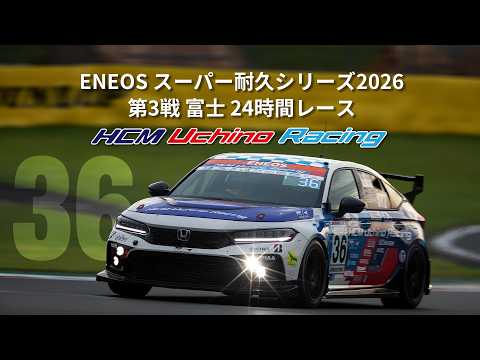 S耐 2026 富士24H HCM UCHINO RACING TEAM　＃スーパー耐久 ＃S耐FUJI ＃FUJI24H