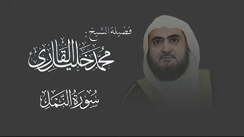 ماتيسر من سورة النمل بتحبير حجازي صنعاني بديع | الشيخ محمد خليل القارئ رحمه الله