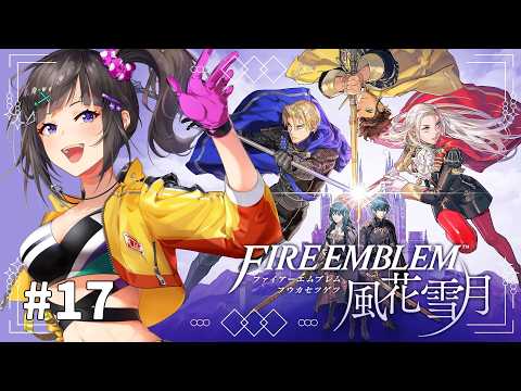 【ファイアーエムブレム 風花雪月】#17 初見！めっちゃ気になっていた風花雪月やるぞい！！！