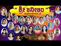 ಶ್ರೀ ಶನೀಶ್ವರ | ಭಕ್ತಿ ಪ್ರಧಾನ ತುಳು ನಾಟಕ | Shree Shanishwara Tulu Drama | Devotional Yakshagana Style