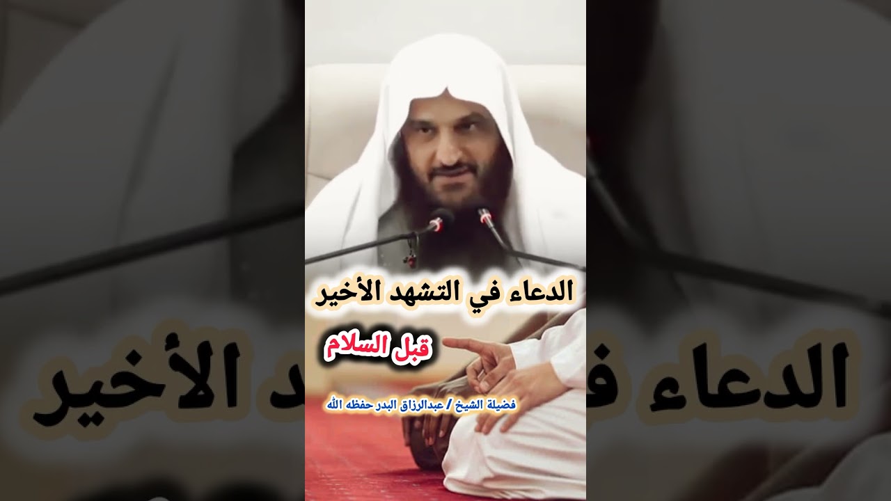 الدعاء في التشهد الأخير قبل السلام / الشيخ عبد الرزاق البدر حفظه الله
