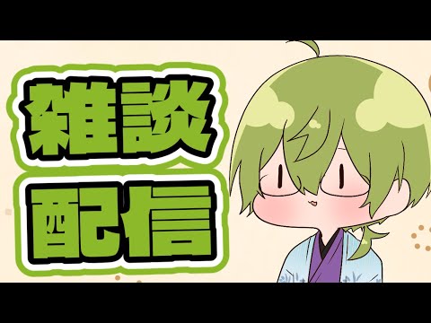 【雑談】みんなとお話したい。【雑談】