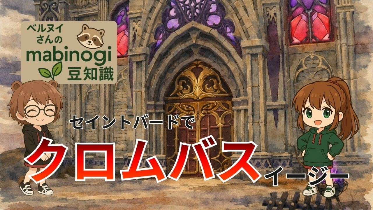 【マビノギ】セイントバードで行くクロムバスイージー