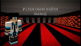 7 способов найти выход в minecraft