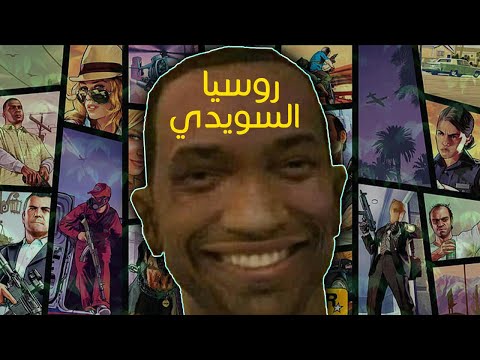 قراند l روسيا السويدي