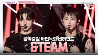 [#직캠보고서????] #앤팀 #andTEAM 아니 음악중심 녹화장에 남신 옴 큰일남... 음중 사전녹화 비하인드⏯️