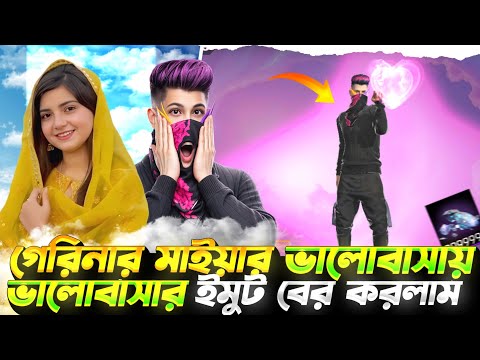 গেরিনার মাইয়ার পটানোর জন্য ভালোবাসার লাভ ইমুট গেরিনার মাইয়ার ভালোবাসায় বের করলাম 😱