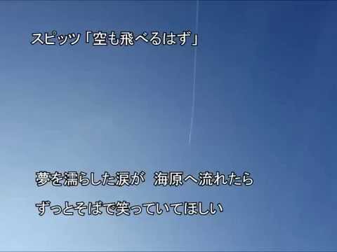 スピッツ「空も飛べるはず」 インスト (キー+2)