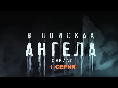 В Поисках Ангела | Сериал - 1 Серия | Детектив, Триллер