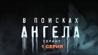 В ПОИСКАХ АНГЕЛА | Сериал  1 СЕРИЯ |  Детектив, триллер