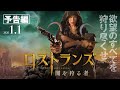 映画「ロストランズ 闇を狩る者」予告編