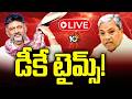 LIVE: డీకే క్యాబినెట్లో కొత్త ముఖాలు వుంటాయా? సిద్ధూకు షాక్ ఇస్తాడా? | DK Shivakumar | 10TV News