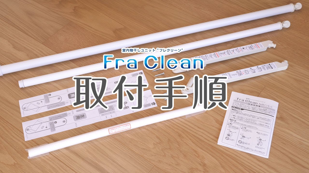 オークス】室内物干しフレクリーン プロ３０インセット 【ＦｒａＣｌｅａｎ Ｐｒｏ３０】