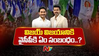 తమిళనాడు పాలిటిక్స్ తో వైసీపీ వ్యూహం వర్కౌట్ అవుతుందా? | TVK Vijay, YS Jagan | NTV Politics