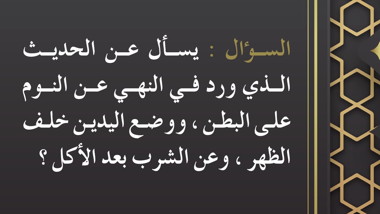 الفتاوى | يسأل عن النوم على البطن ووضع اليدين خلف الظهر عند الجلوس - الشيخ د. محمد بن هادي المدخلي