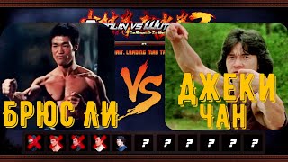 Bruce Lee VS  Jackie Chan ,Shaolin vs Wutang 2 ,бой №5
