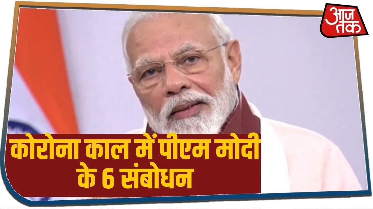 Corona काल में PM Modi का छठवीं बार संबोधन, देखिए कोरोना काल में अबतक के संबोधन