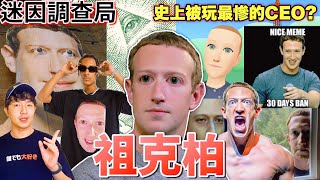 【迷因調查局】臉書大當機！！臉書&IG的CEO祖克柏是蜥蜴人迷因介紹/臉書迷因/迷因介紹/迷因梗圖 AKA阻克柏