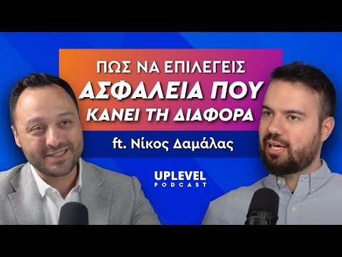 Πώς Να Επιλέγεις Ασφάλεια που Κάνει τη Διαφορά - Νίκος Δαμάλας | Uplevel Podcast 018