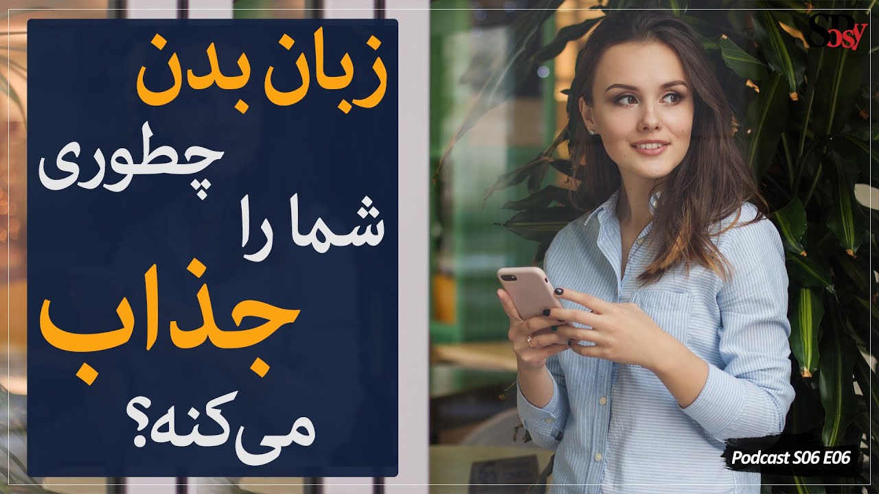 زبان بدن جذاب برای عکس پروفایل، اینستاگرام و تاثیرگذاری سریع؛ روانشناسی رابطه