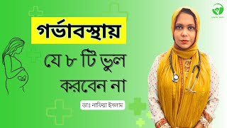 গর্ভাবস্থায় যে ৮ টি ভুল  করবেন না || ডাঃ নাফিয়া ইসলাম || Rawnaf Verse screenshot 4