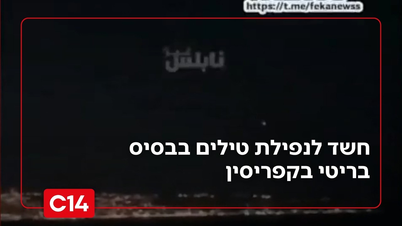 דיווח חריג: חשד לנפילת טילים בבסיס בריטי בקפריסין