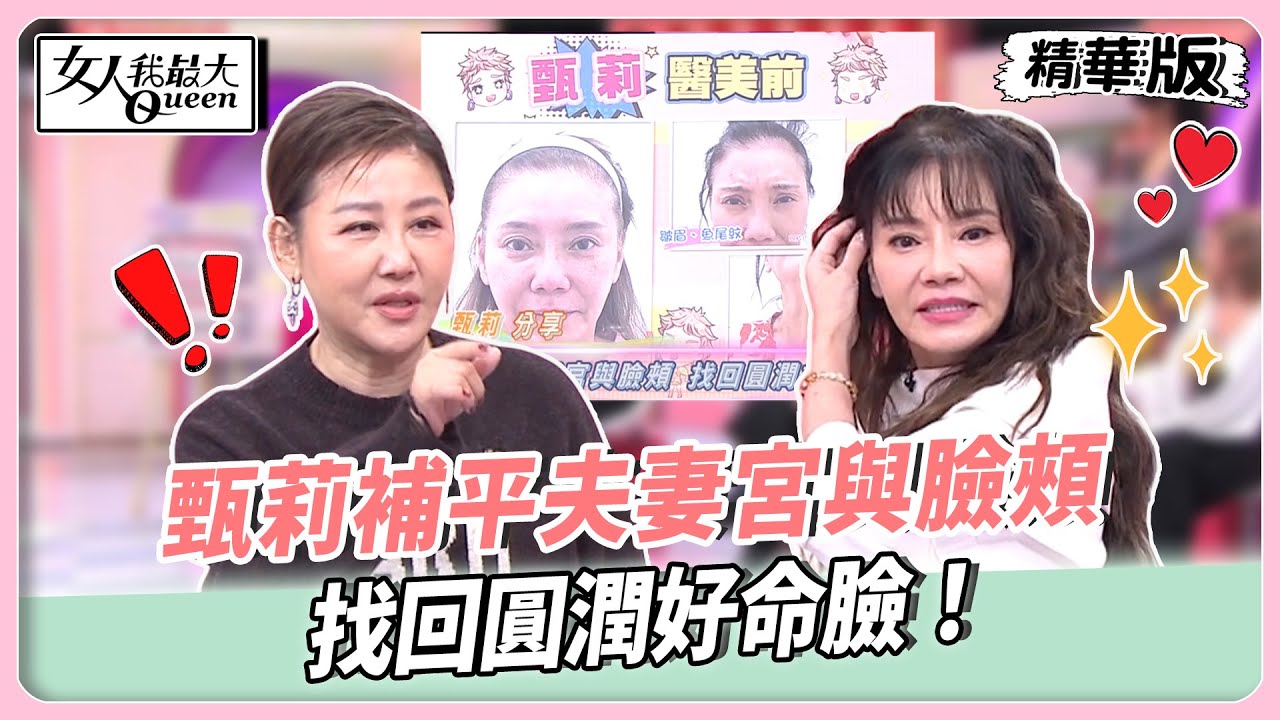 年前美一波！Amanda鼻頭醫美告別蒜頭鼻！甄莉補平夫妻宮與臉頰！找回圓潤好命臉！【#女人我最大 精華版】20260127