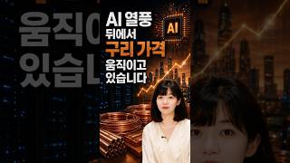 AI 열풍 뒤에서 구리 가격이 움직이고 있습니다 #AI#Copper#Commodities#Investing#stockmarket