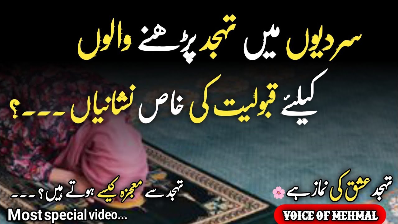 Sardion Me Tahajjud padhne ka Inam TAHAJJUD KI Fazilat|Tahajjud ki Dua/#motivation#voiceofmehmal