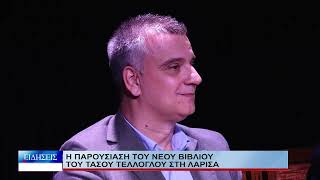 Λάρισα Η παρουσίαση του νέου βιβλίου του Τάσου Τέλλογλου στη Λάρισα 131026
