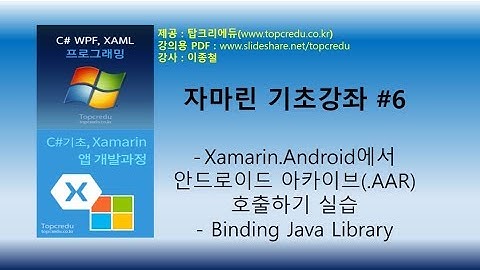 (자마린실습교육추천)Xamarin.Android에서 안드로이드 아카이브(.AAR)  호출하기 실습,바인딩자바라이브러리(자마린동영상/C#강의/C#교육/닷넷교육/C#강좌)