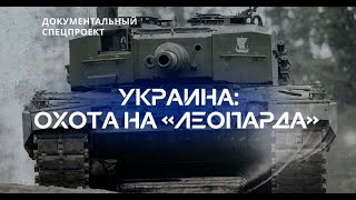 Украина охота на Леопарда Документальный спецпроект