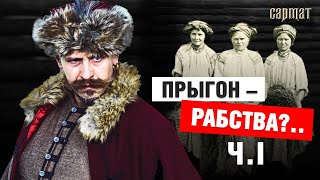 ПРЫГОН і ПАНШЧЫНА. Як сяляне трапілі ў няволю? Частка 1🗡️Сармат