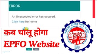 कब चालू होगा EPFO Website | Error An unexpected error has occurred Click here For Home | #epfo