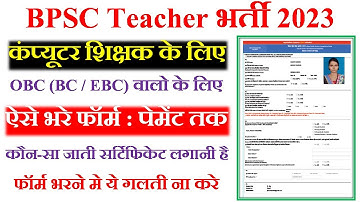 Bihar Computer Teacher Online Form 2023 Kaise Bhare | Bihar BPSC Teacher Online Form Kaise Bhare2023