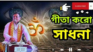 Geetha  karo Sadhana ।  গীতা কর সাধনা ।  প্রদর্শন দেবনাথ । New Song 2023 । #সনাতন_গান #song #hindu