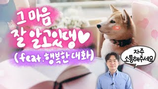 강아지와 대화, 어떻게 하고 계신가요? 강아지의 건강과 행복을 위해서 많은 말을 해주세요.
